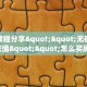实测教程分享""无极金花房卡充值""怎么买房卡‘房卡充值教程