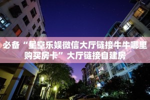 必备“星空乐娱微信大厅链接牛牛哪里购买房卡”大厅链接自建房