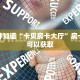 一分钟知道“卡贝房卡大厅”房卡哪里可以获取