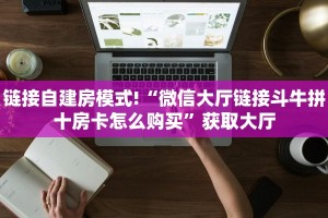 三秒盘点""新九五微信牛牛链接房卡充值”详细房卡怎么购买教程