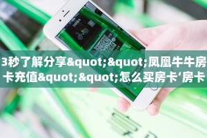 9秒了解""无极大圣大厅链接金花房卡""怎么弄房卡"详细步骤分享