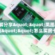 3秒了解分享""神牛牛牛房卡充值”详细房卡教程