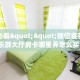 6秒盘点""微信鸿运金花房卡大厅链接""充值方式"分享房卡给大家