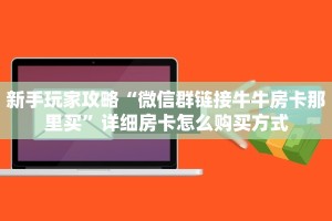3秒了解分享""超游微信牛牛链接房卡充值""在哪里可以拿到链接,充