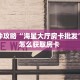 全攻略普及一下""拉米牛牛房卡充值""购买渠道"分享房卡给大家