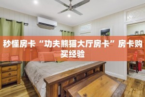 秒懂房卡“功夫熊猫大厅房卡”房卡购买经验