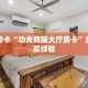 秒懂房卡“功夫熊猫大厅房卡”房卡购买经验