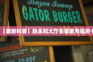 【最新科普】新永和大厅去哪里充值房卡