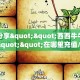 实测分享""微信金花房间航海房卡充值""房卡充值教程-知乎