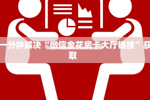 一分钟解决“微信金花房卡大厅链接”获取  