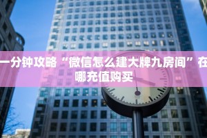 一分钟攻略“微信怎么建大牌九房间”在哪充值购买