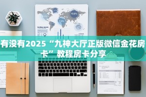 今日最新推荐2025“好友怎么建斗牛模式房卡”实测介绍房卡使用