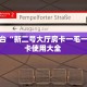 新手玩家攻略“九酷房卡怎么获得”实测介绍房卡使用方式