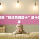 新手必看“新超圣房卡多少钱”实测介绍房卡使用方式