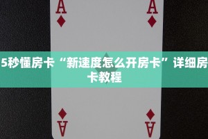 5秒懂房卡“新速度怎么开房卡”详细房卡教程
