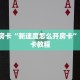 5秒懂房卡“新速度怎么开房卡”详细房卡教程