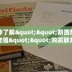 9秒了解""微信新久久金花房卡大厅链接""购买联系方式"房卡充值