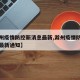 【滁州疫情防控新消息最新,滁州疫情防控新消息最新通知】