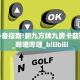 实测新手教程分享“新海贝牛牛大厅房卡充值 ”怎么充值购买