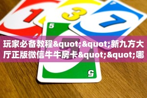 房卡教程经验""NAS微信牛牛链接房卡充值""房卡充值购买”详细房卡
