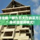一分钟攻略“新九五大厅购买方法房卡”金花自建房模式!