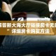 今日最新推荐2025“流樱大厅上哪买房卡”详细房卡怎么购买方式