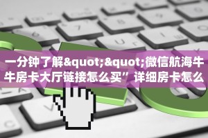 分享实测“微信链接房间从哪建房”房卡使用大全 