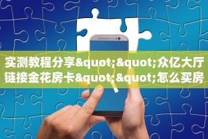 实测分享""乐乐牛牛房卡充值""哪里购买房卡,如何使用教程
