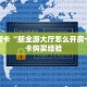 秒懂房卡“新全游大厅怎么开房卡”房卡购买经验