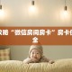 一分钟攻略""微信新八戒牛牛房卡大厅链接游戏代理”详细房卡教程
