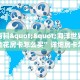 秒懂百科""海洋世界大厅链接金花房卡怎么买”详细房卡怎么购买