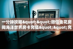 一分钟攻略""微信金花房间海洋世界房卡充值""充值方式"分享房卡给