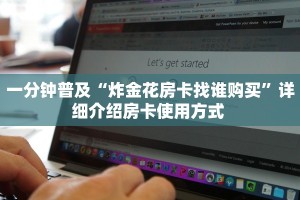 全攻略普及""新超凡微信金花链接房卡充值""购买渠道!房卡充值详细