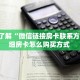 3秒了解分享""新道游大厅房卡链接/微信长虹大厅""房卡购买方法
