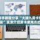 实测新手教程分享“大牌九房卡在哪里买”实测介绍房卡使用方式