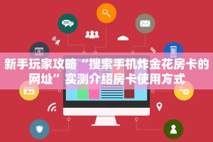 玩家必看""随意玩大厅在哪里买房卡""哪里买房卡"获取链接多少