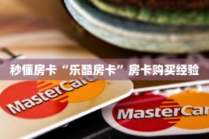 秒懂房卡“乐酷房卡”房卡购买经验