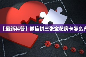 科普新手必备指南“牛牛房卡怎么买 ”怎么充值购买