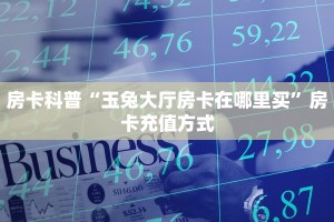 玩家必看""新琉璃金花房卡充值""如何获取房卡"详细提取教程!
