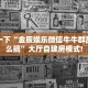 房卡教程经验“狂飙大厅房卡客服联系方式”金花自建房模式!