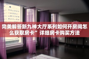 今日分享!高朋大厅链接房卡”详细房卡购买方法