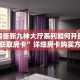 全攻略普及一下""微信金花房间链接/新青龙大厅房卡哪里弄""如何获取房