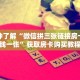 一分钟了解“微信拼三张链接房卡多少钱一张”获取房卡购买教程