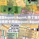 【8分钟科普下】“东方梦工厂大厅怎么弄房卡”牛牛自建房模式