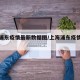 上海浦东疫情最新数据图/上海浦东疫情最新进展
