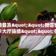 全攻略普及""微信蜜蜂金花房卡大厅链接""在哪里可以拿到链接,充房