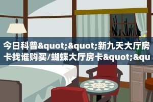 今日科普""新九天大厅房卡找谁购买/蝴蝶大厅房卡""在哪里购买