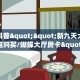 今日科普""新九天大厅房卡找谁购买/蝴蝶大厅房卡""在哪里购买