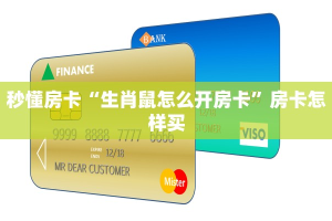 秒懂房卡“生肖鼠怎么开房卡”房卡怎样买