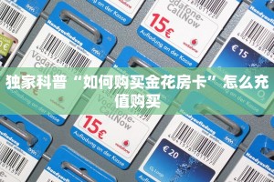 秒懂百科""微信牛牛房间新详心房卡充值""购买渠道!房卡充值详细